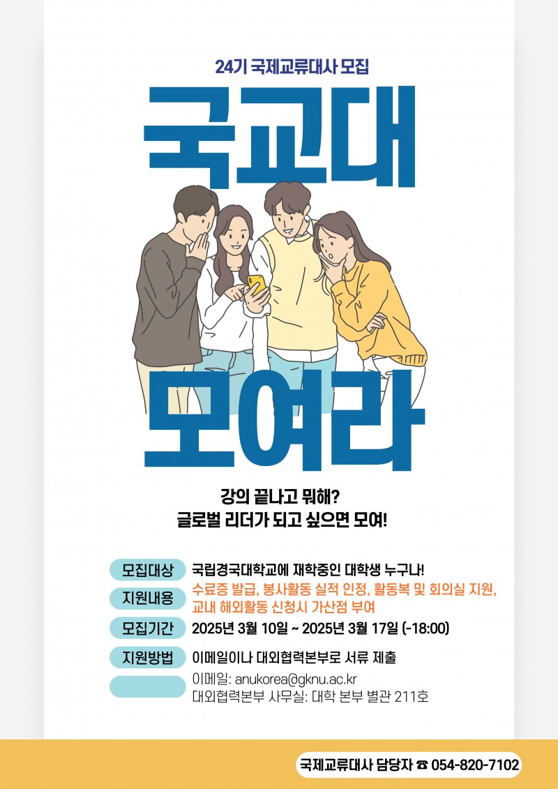 3. 제 24기 국제교류대사 모집공고 포스터 1부.jpg